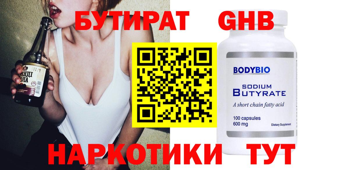 Бутират  Вход с VPN  Гусиноозёрск  БУТИРАТ BDO 33% 